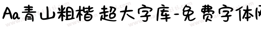Aa青山粗楷 超大字库字体转换